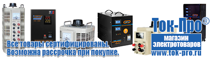 Стабилизатор напряжения 380 вольт 10 квт - Магазин стабилизаторов напряжения Ток-Про в Нальчике