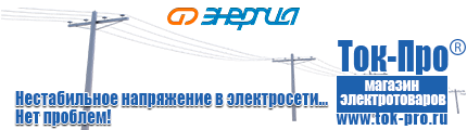 Стабилизаторы напряжения для насоса и насосной станции - Магазин стабилизаторов напряжения Ток-Про в Нальчике