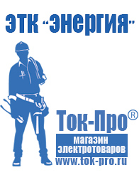 Магазин стабилизаторов напряжения Ток-Про Инверторы мап энергия микроарт россия в Нальчике