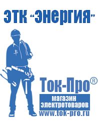 Магазин стабилизаторов напряжения Ток-Про Стабилизаторы напряжения марки энергия в Нальчике